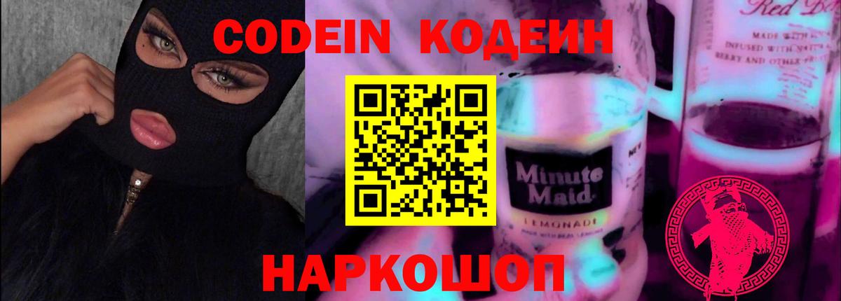 Codein напиток Lean (лин) Омск